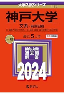 神戸大学（理系−前期日程） (2024年版大学入試シリーズ) | 教学社編集